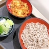 【グルメ】富士そばのもりそばとミニかきあげ丼✨