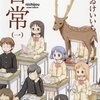 マンガ『日常 1』あらゐ けいいち 著 角川書店