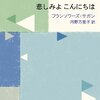 2023/1/7『悲しみよ こんにちは』フランソワーズ・サガン　10/10