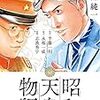 昭和天皇物語 第5巻