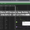 CData API Server × App Builder でフルスタック・ローコードWeb開発