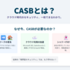 CASBとは？(2025年最新版) 4つの主要機能からSASEとの違い、選び方まで徹底解説