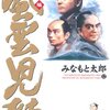 「風雲児たち　幕末編」第１２巻　みなもと太郎