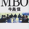 【53冊目】『MBO－マネジメント・バイアウト』　小説で読みやすい！！