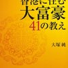 香港に住む大富豪の教え