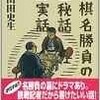 「将棋名勝負の全秘話全実話」（山田史生）