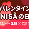 ＜NISAの日×バレンタイン＞特別イベント開催のお知らせ　in新宿マルイ本館