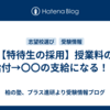 【特待生の採用】授業料の給付→〇〇の支給になる！？