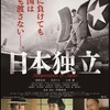 日本国憲法の成立背景としては、こんなところでしょう：映画評「日本独立」