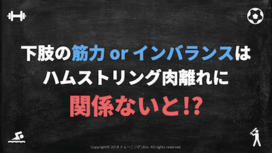 下肢の筋力はハムストリング肉離れのリスク因子ではないと!?