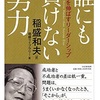 【誰にも負けない努力～仕事を伸ばすリーダーシップ～】要約まとめ