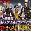 ニコ生マクガイヤーゼミ「LAヤンキー愚連隊！　『スーサイド・スクワッド』とデヴィッド・エアー」