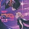 山口優『シンギュラリティ・コンクェスト　女神の誓約』を読みました