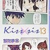 Kiss×sis13、みなみけ12