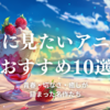 夏に見たいアニメおすすめ10選｜青春・切なさ・癒しが詰まった名作たち