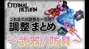 【エターナルリターン】［武器・防具］調整履歴まとめ【最終更新：10/1パッチ8.7】