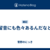 保留音にも色々あるんだなとか