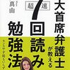 東大主席弁護士が教える超速「７回読み」勉強法