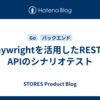 Playwrightを活用したRESTful APIのシナリオテスト