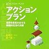 【書評】★4　アクションプラン