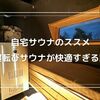 注文住宅で実現！自宅サウナで極上のリラックス空間を手に入れよう！