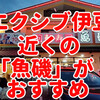 エクシブ伊豆周辺の美味しい夕食スポット！おすすめは【魚磯】​​での極上海鮮体験