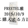 あれ？FREETEL雅が10/9に買える様になってる！シャンパンゴールドとブラックが先に注文できる！