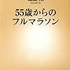 『55歳からのフルマラソン』