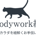 姿勢を整え、日常の質を変えるBodywork縁のブログ