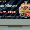 システム完璧　物語最高　だから　今すぐ遊んで！！　　ドラゴンスレイヤー英雄伝説