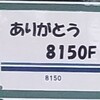 七光台駅に「ありがとう 8150F」写真掲載 いよいよ引退 東武8000系 8150F