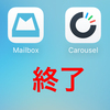 急げ、今月と来月でDropboxを無料増量できるアプリが終了する。「Mailbox」と「Carousel」が2月、3月で終了→アプリ終了に伴いDropbox無料増量はどうなる？