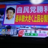 夜だるま速報】自民が単独過半数確保へ。希望、立憲は野党第１党争う。朝日新聞出口調査