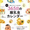 （離乳食作りがラクになる）最新初めてのママ＆パパのための365日の離乳食カレンダー 楽天SHOP