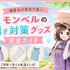 保育士が本気で選ぶ｜モンベルの暑さ対策グッズ完全ガイド【現場で使える厳選まとめ】