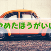 「車が大事だからセカンドカーを買う」は愚か。損をするだけ