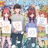 【感想】五等分の花嫁最終話