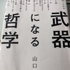 武器になる哲学