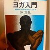 ヨガ入門　精神が肉体を自由にできる　沖正弘 著