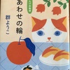 月１０万円で暮らすお気楽な日々「しあわせの輪」（れんげ荘物語第８弾）