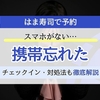 はま寿司の予約で携帯を忘れたらどうする？チェックイン方法と対処法