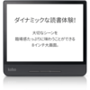 楽天の電子書籍リーダー「Kobo Forma（コボ フォルマ）」KindleOasisと比較してみました！