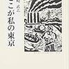 どこだ、私の東京
