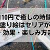 【110円で癒しの時間】大人の塗り絵はセリアが最強！種類・効果・楽しみ方まとめ