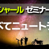 すべてが中立・ニュートラル【バシャール・ゼミ】