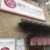 國分ラーメン食堂（金町）