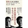 池上 彰　佐藤 優　『黎明　日本左翼史』（講談社現代新書　2023年7月20日　第1刷発行）