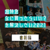 超特急なに買ったらいい？を解決したい2021【書籍編】