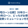 【住宅ローン比較】35年ローン vs 50年ローン、どっちがお得？投資シミュレーション付き