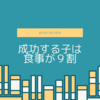 ブックレビュー「成功する子は食事が9割」